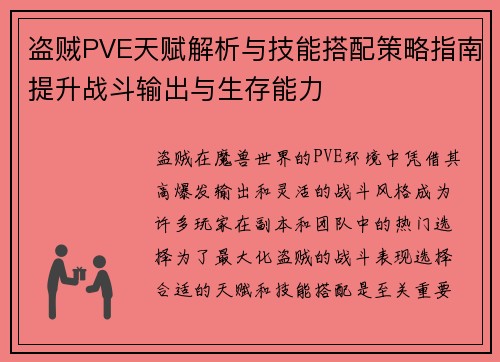 盗贼PVE天赋解析与技能搭配策略指南提升战斗输出与生存能力