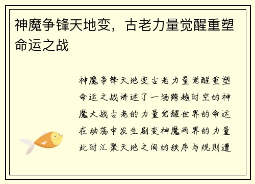 神魔争锋天地变，古老力量觉醒重塑命运之战