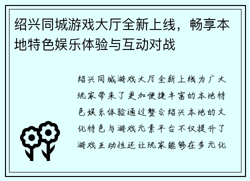 绍兴同城游戏大厅全新上线，畅享本地特色娱乐体验与互动对战