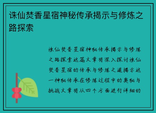 诛仙焚香星宿神秘传承揭示与修炼之路探索