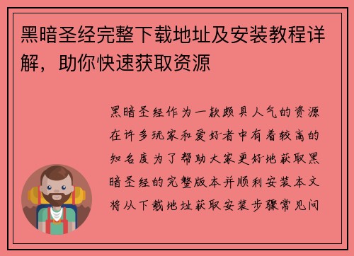 黑暗圣经完整下载地址及安装教程详解，助你快速获取资源