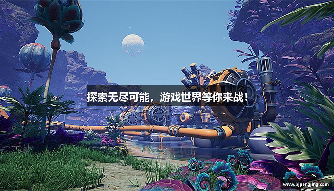 探索无尽可能，游戏世界等你来战！