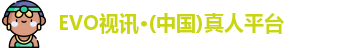 EVO视讯
